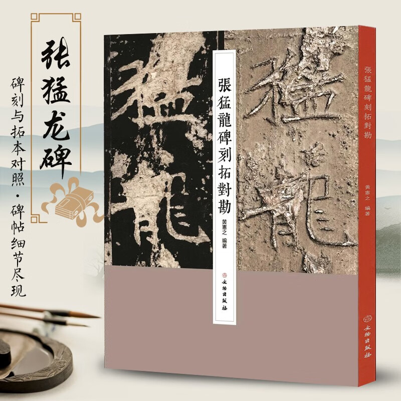 礼器碑刻拓对勘张猛龙碑毛笔字帖软笔书法学生成人临摹临帖练习教材古帖简体旁注原碑拓本对照楷书隶书 张猛龙碑刻拓对勘