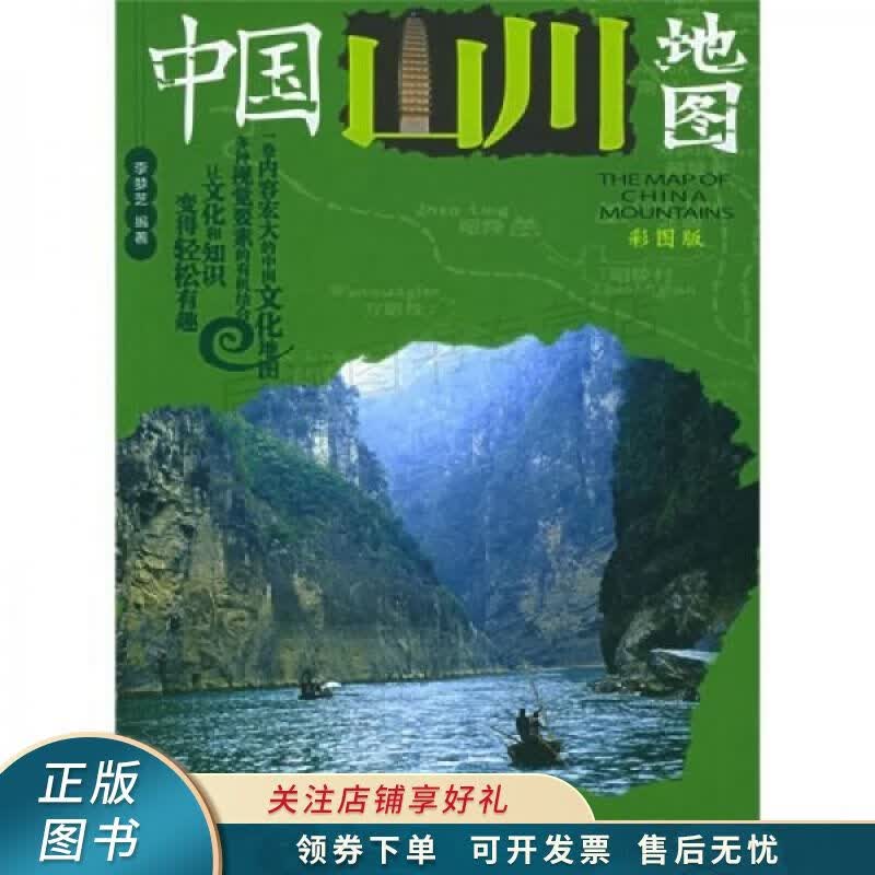 中国山川地图彩图版 李梦芝