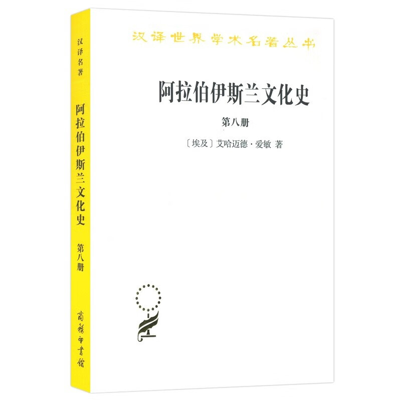 阿拉伯伊斯兰文化史（第八册）(汉译名著本)