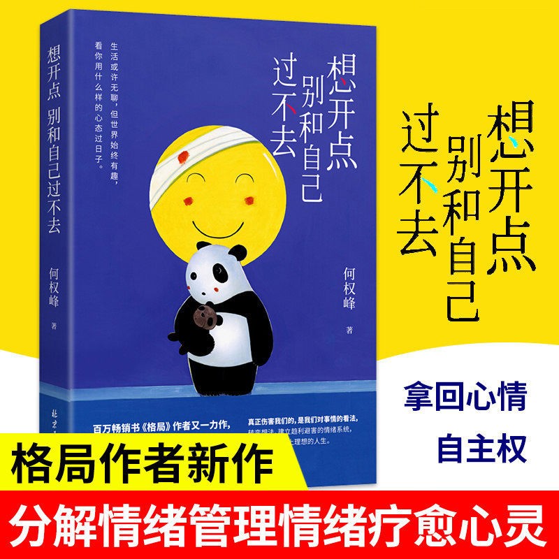 正版 想开点别和自己过不去 何权峰著 真正伤害我们的 是我们对事情的