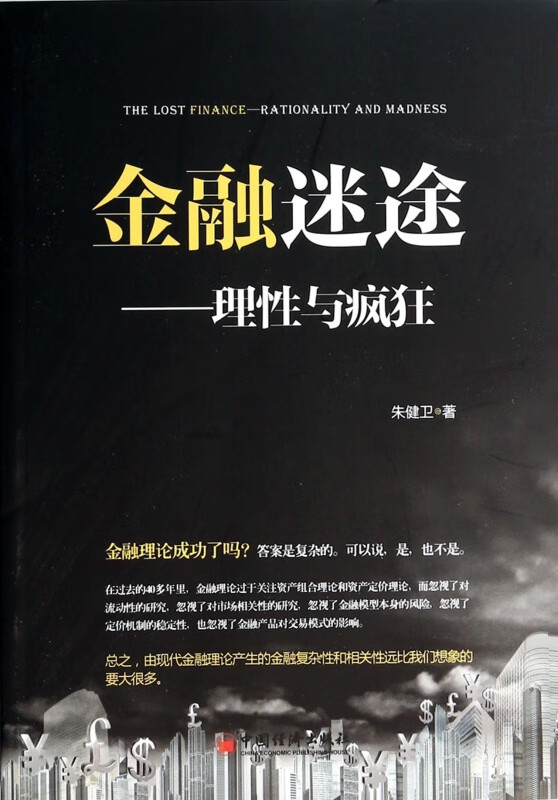 金融迷途--理性与疯狂