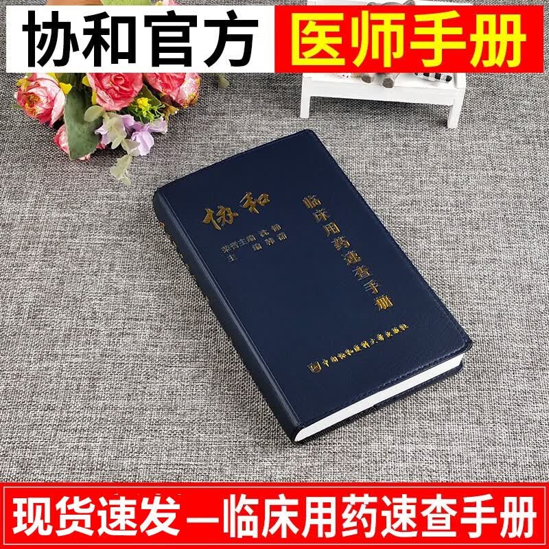 协和临床用药速查手册 医学临床用药速查掌中宝 主编韩潇 临床药物手册 临床医生用药经验 新编临床用药