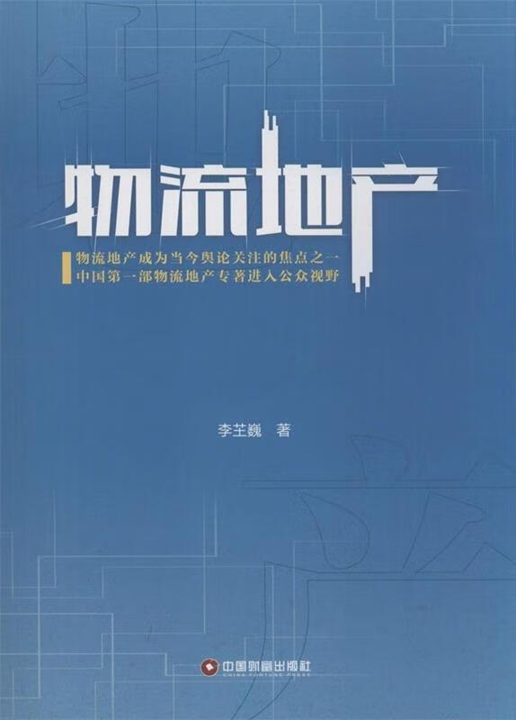 物流地产 李芏巍 著 中国财富出版社