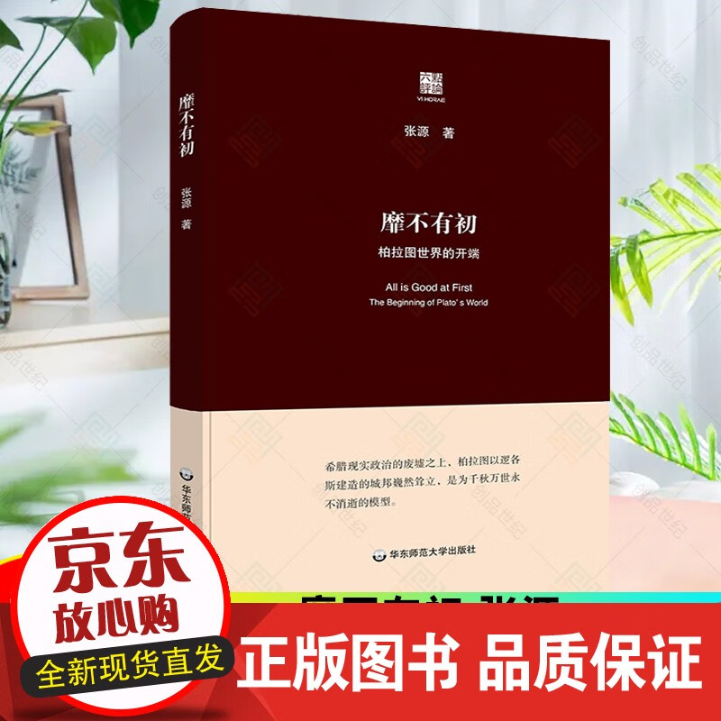 新书 靡不有初 柏拉图世界的开端 六点评论 张源 人文哲学 文学 思想 978757602