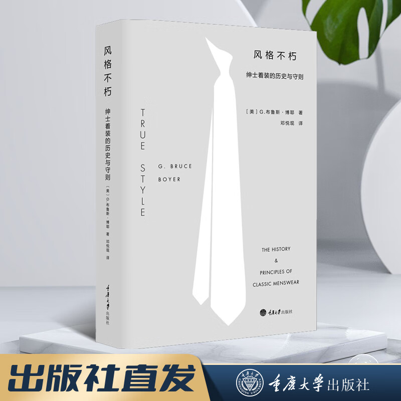 风格不朽：绅士着装的历史与守则 纽约时装学院写给男士风格指南百科全书 重庆大学出版社 风格不朽