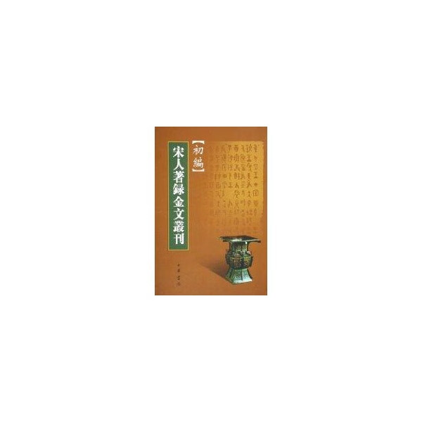 宋人著录金文丛刊初编 中华书局 中华书局【正版图书】