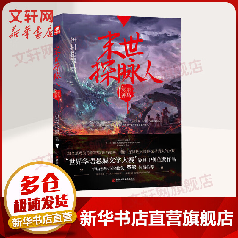 末世探脉人 1 冥府神鸟