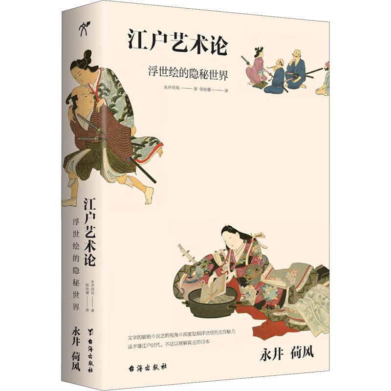 江户艺术论 (日)永井荷风 侯咏馨 译 