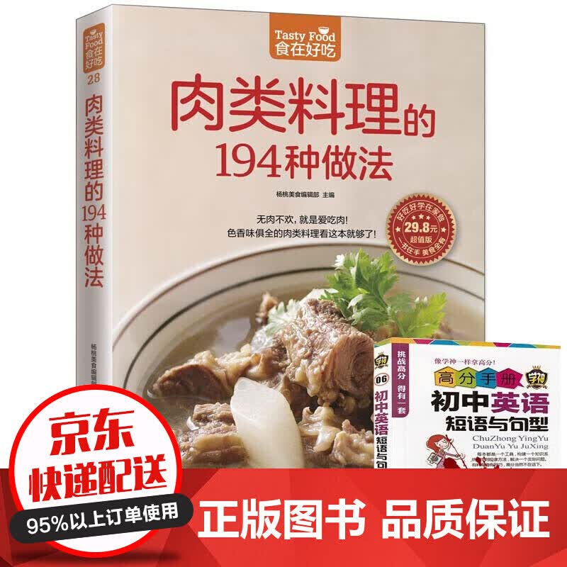 肉类料理的194种做法(值版) 食在好吃 学做家常菜菜谱烹饪类食谱书籍 猪肉牛肉羊肉鸡肉