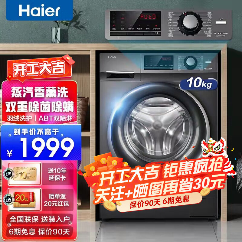 海尔（Haier）洗衣机全自动滚筒10kg公斤变频一级能效节能家用大容量智能预约高温除菌羽绒除螨洗 10KG星蕴银+除螨洗+顽渍洗+香薰/除菌+双喷淋