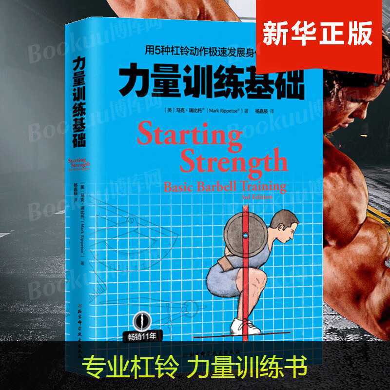 杠铃书籍 杠铃力量训练书 杠铃深蹲推举卧推硬拉肌肉锻炼 拉肌肉锻炼