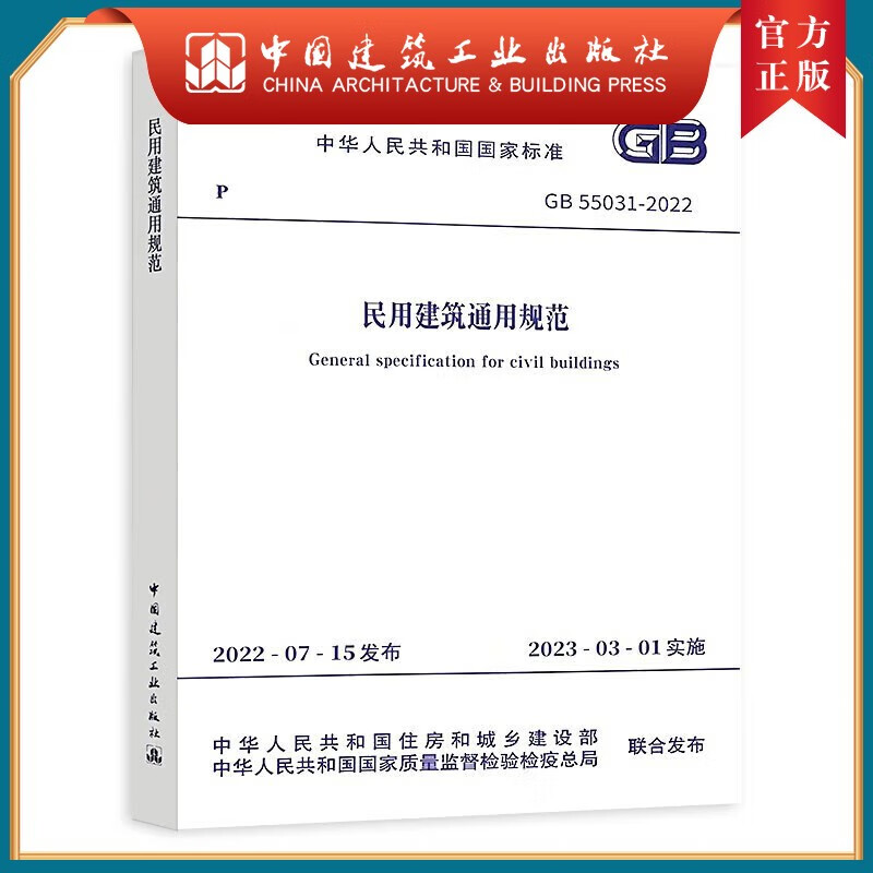 建工社现货 GB55031-2022民用建筑通用规范 2023年3月1日起实施 住房和城乡建设部组织编写 中国建筑工业出版社 GB55036 55037建筑防火通用规范 消防设施通用规范 国标通用规范怎么看?