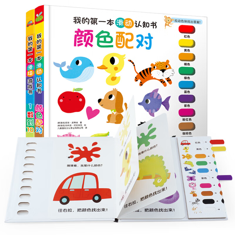 我的第一本滑块游戏书（精装2册：颜色、从1-10）0-2岁数字+颜色认知 拨动滑块+抽拉色块，让宝宝触觉+视觉共同感知世界芝麻熊童书馆