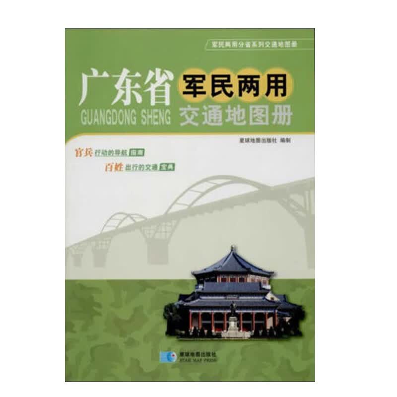 【省份可选】军民两用交通地图册 便携式交通旅游地图集 自驾游出行地图书籍 广东省