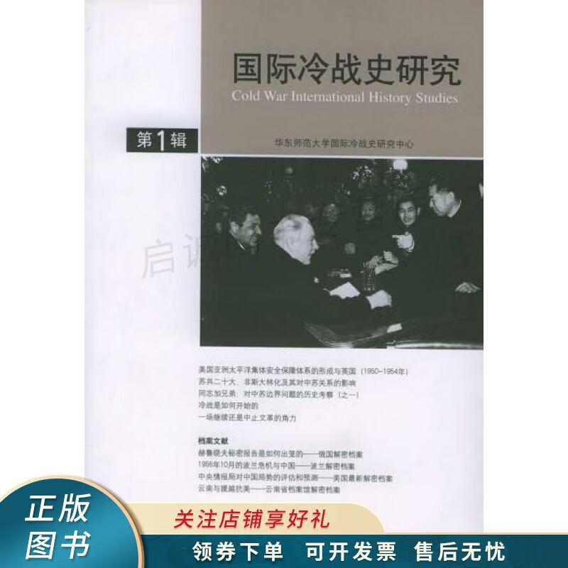 国际冷战史研究第1辑 李丹慧 【稀缺图书,放心购买】