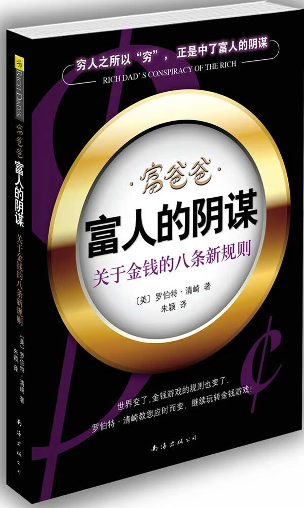 富爸爸 富人的阴谋【放心选购】