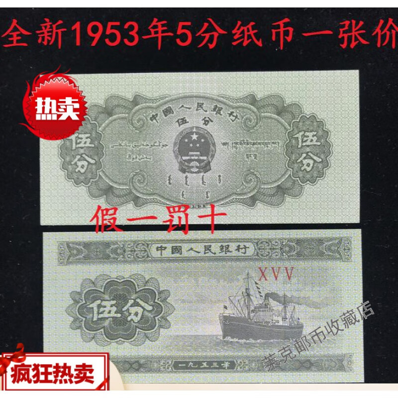 【莱克邮币收藏】全新1953年5分纸币真币伍分钱币五分纸币5分老旧保证