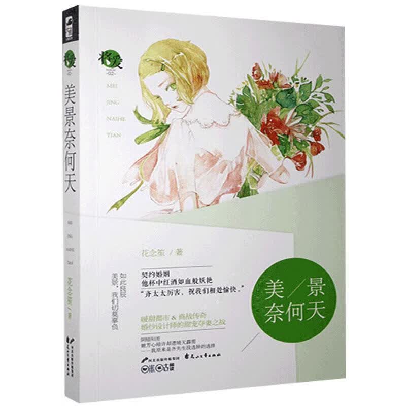 美景奈何天 花念笙