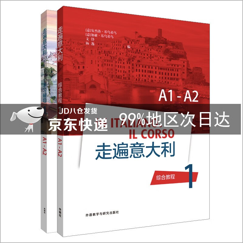 走遍意大利1 综合教程+学习辅导A1-A2（套装共2册）