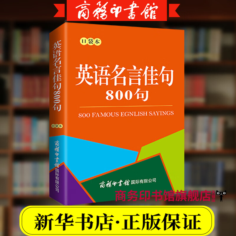 口袋本英语名言佳句800句 口袋本800句英语中常见的谚语警句和名人名言英汉对照 译文优美