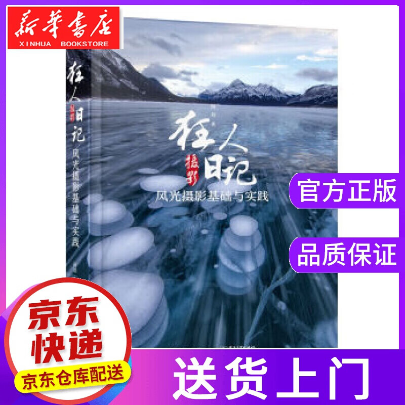 【正版图书】狂人摄影日记：风光摄影基础与实践 阿刘 电子工业出版社