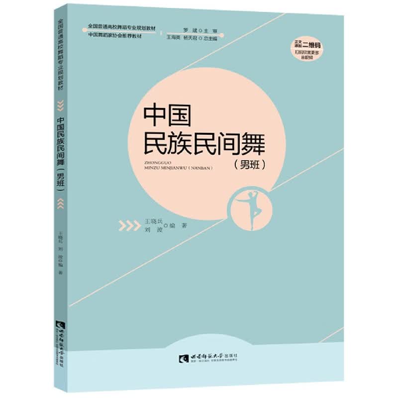 中国民族民间舞(附光盘男班全国普通高校舞蹈专业规划