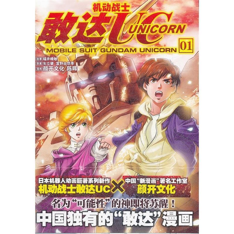 机动战士敢达UC01 [日] 福井晴敏 著,颜开文化 编,陈晖 绘【正版】