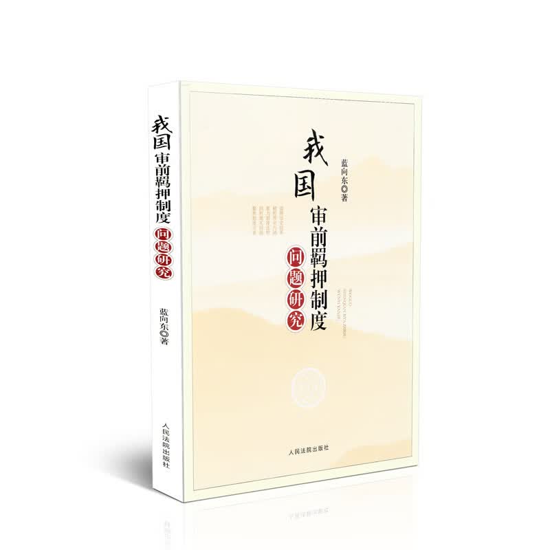 我国审前羁押制度 问题研究【正版图书】