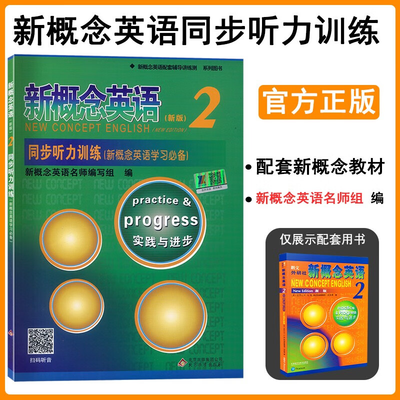 朗文外研社新概念英语1/2英语初阶实践与进步小学初中生英语入门自学零基础扫码听音频 【新概念英语2同步听力训练】 word格式下载