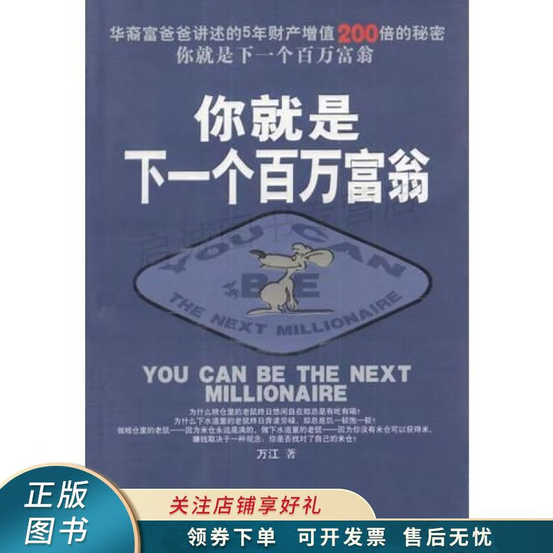 你就是下一个百万富翁 万江【稀缺图书,放心购买】