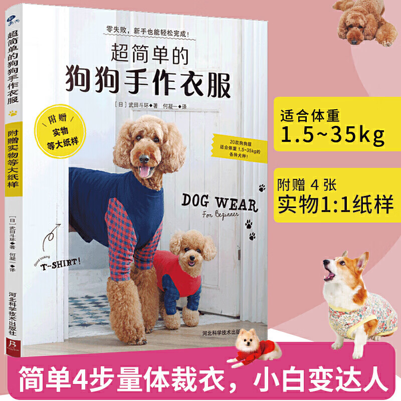 宠物服装书 超简单的狗狗手作衣服附赠实物