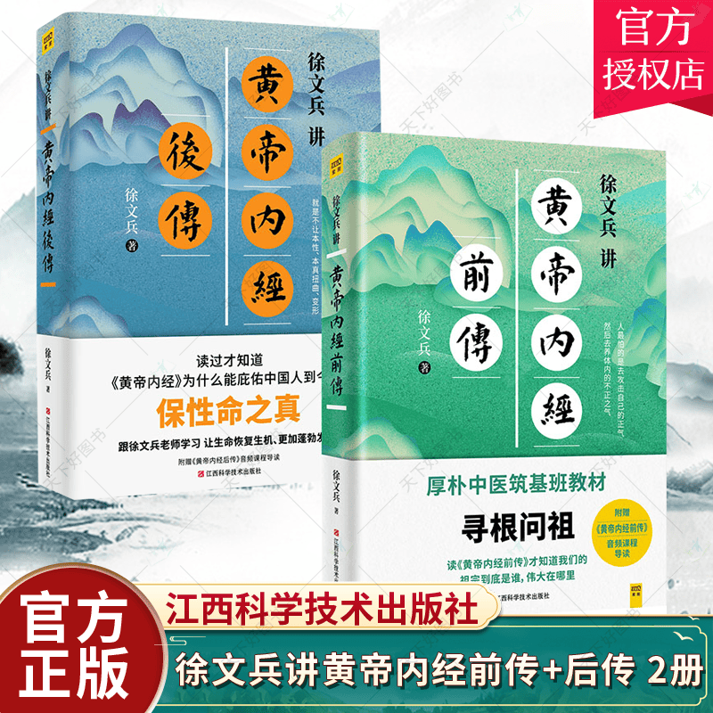 徐文兵讲黄帝内经前传+后传 全2册 四色版厚朴中医学堂教材白话文版黄帝内经原版正版生命大智慧名著中医基础理论 中医养生书籍大全 Y