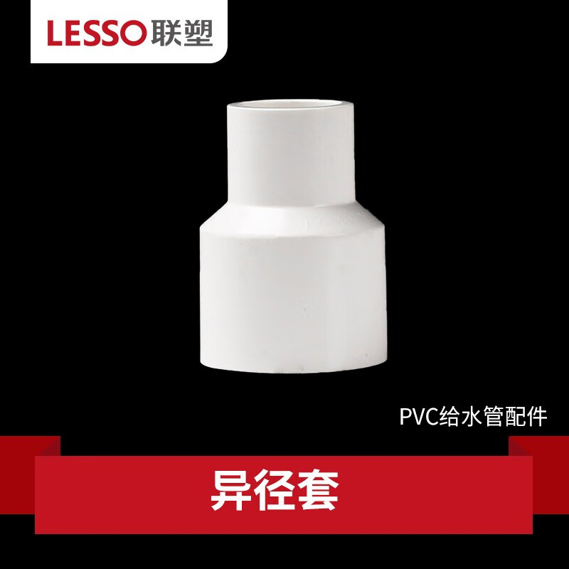 联塑（LESSO）PVC给水管异径套 pvc水管配件异径直通变径套大小头自来水管件变径直接头 白色 【2寸转1寸半】63*50(定制产品)