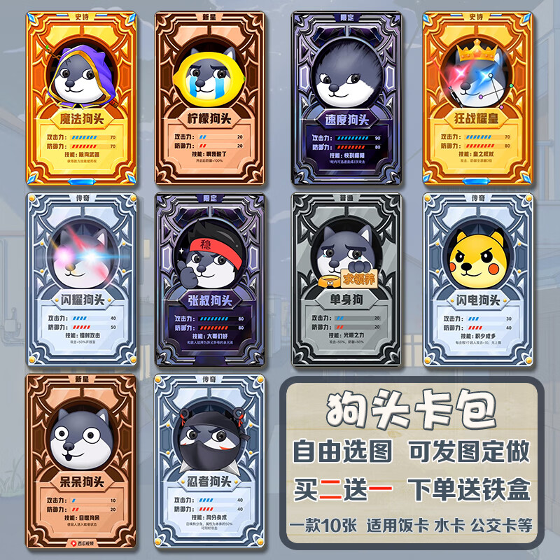 狗头卡牌 卡贴贴纸卡片大作战卡贴狗头周边定制学生学生饭卡水卡公交