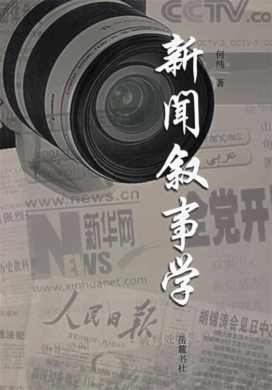 新闻叙事学 何纯 著【正版书】