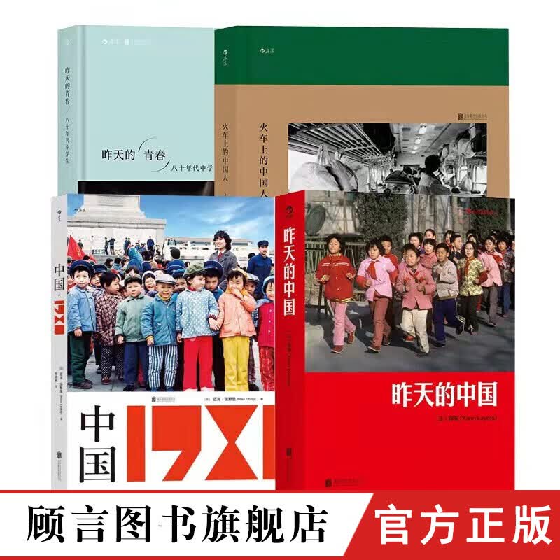 【当日发】中国1980+昨天的中国+昨天的青春+火车上的中国人 值得凝视的摄影图册 后浪出版公司