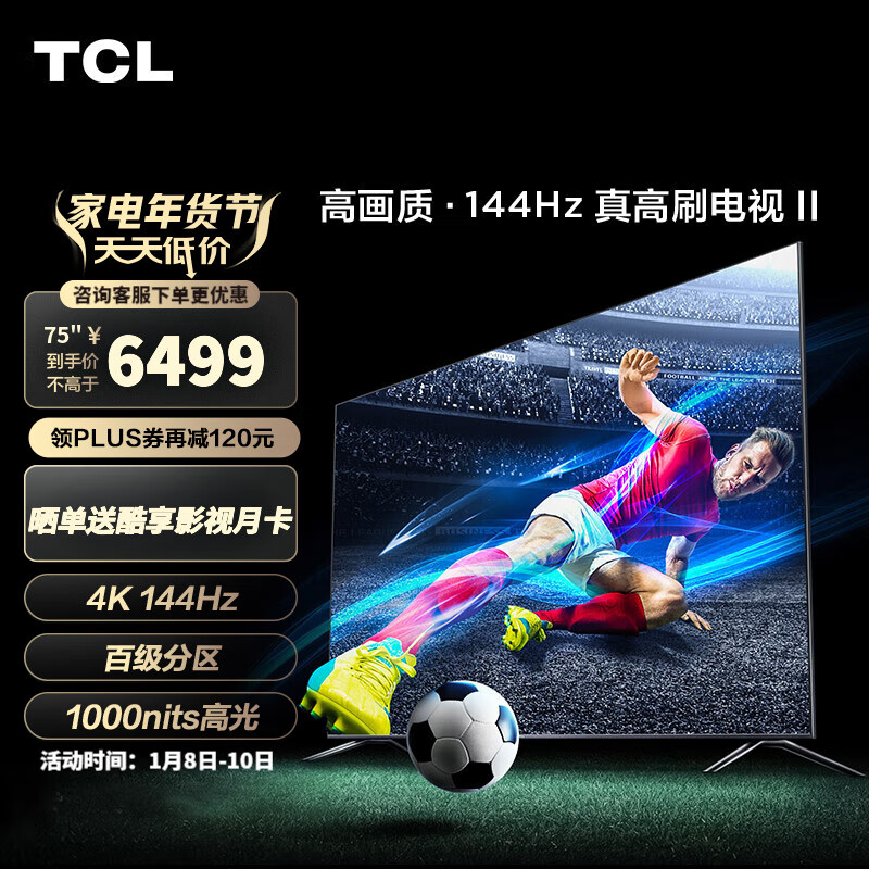 TCL电视 75T7G 75英寸 百级分区背光 1000nits亮度 4K 144Hz 智能平板电视 75英寸 官方标配