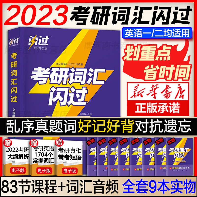 赠考研资料】2023考研真相英语一 考研英语一历年真题试卷2003-2022年 基础加强版+高分突破+考前冲刺 英语词汇闪过英语一二用【完美搭配真相】