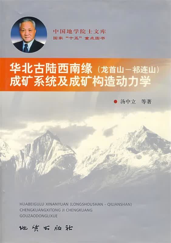 华北古陆西南缘成矿系统及成矿构造动力学