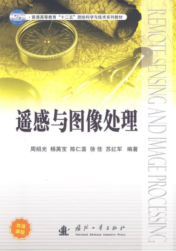 遥感与图像处理【正版图书】
