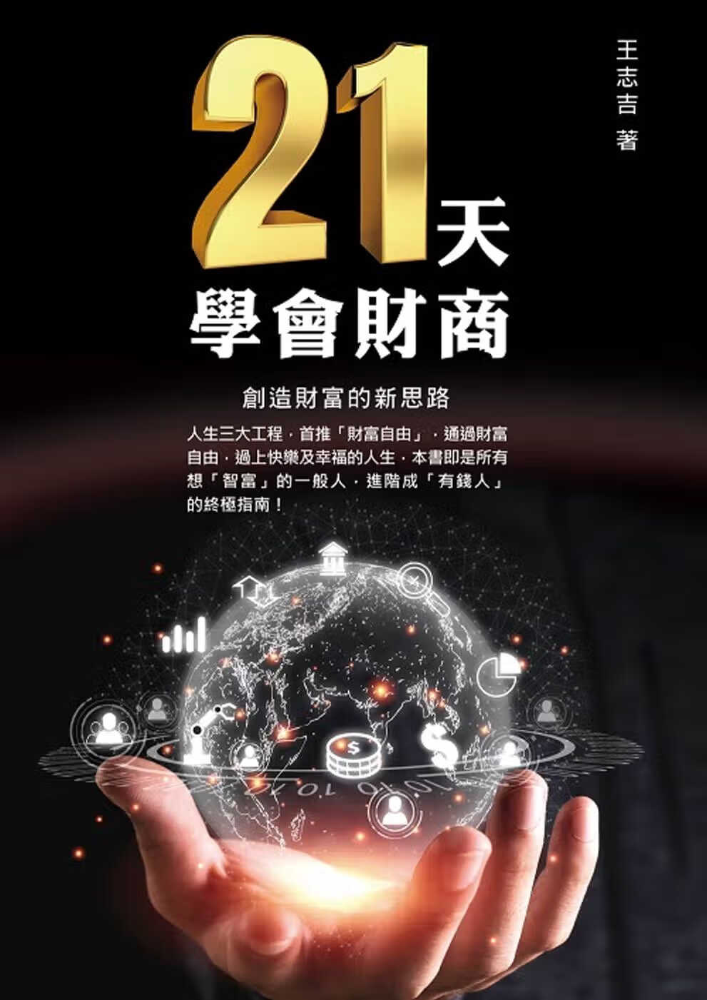 QH预售 王志吉 21天学会财商，创造财富的新思路 白象文化
