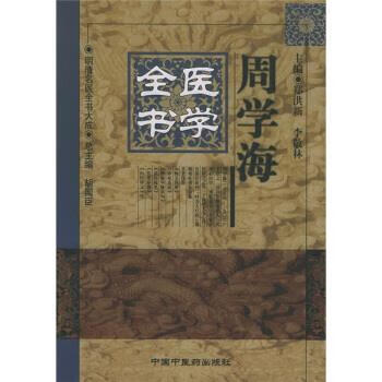 【正版书籍 周学海医学全书[清 周学海,郑洪新,李敬林 著 中国
