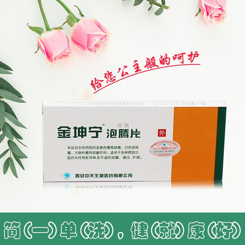 金坤宁泡腾片女性外阴痒私处妇科瘙痒异味清洁呵护理