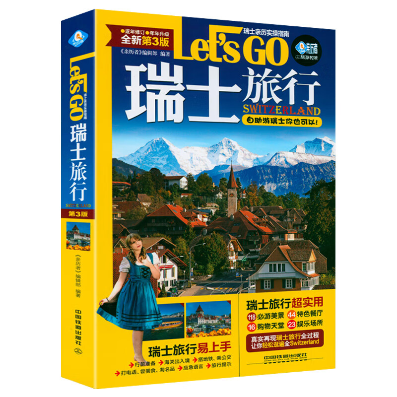 【正版】《亲历者》编辑部 瑞士旅行 Let’s Go（第3版）