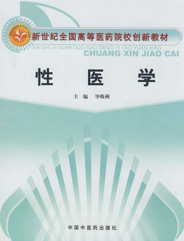 【新华书店】新世纪全国高等医药院校创新教材:性医学