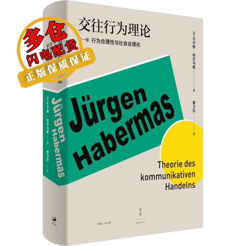 交往行为理论 第1卷 (德)尤尔根·哈贝马斯(Jurgen Habermas) 著 曹卫东 译 曹卫东 译 曹卫东 译使用感如何?