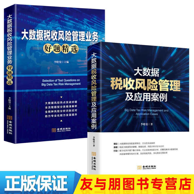 金税四期 风险管控 以票管税 以数治税 大数据税收风险管理及应用案例 李晓曼 【税务大比武两测】 信息技术岗 风险管理及应用案例+业务好题精选