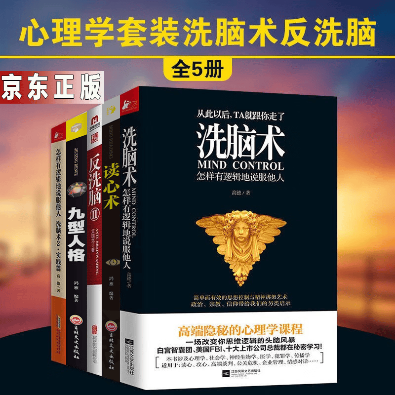 洗脑术反洗脑心理学【全5册】洗脑术：怎样有逻辑地说服他人+洗脑术2+读心术+反洗脑2书籍 图书