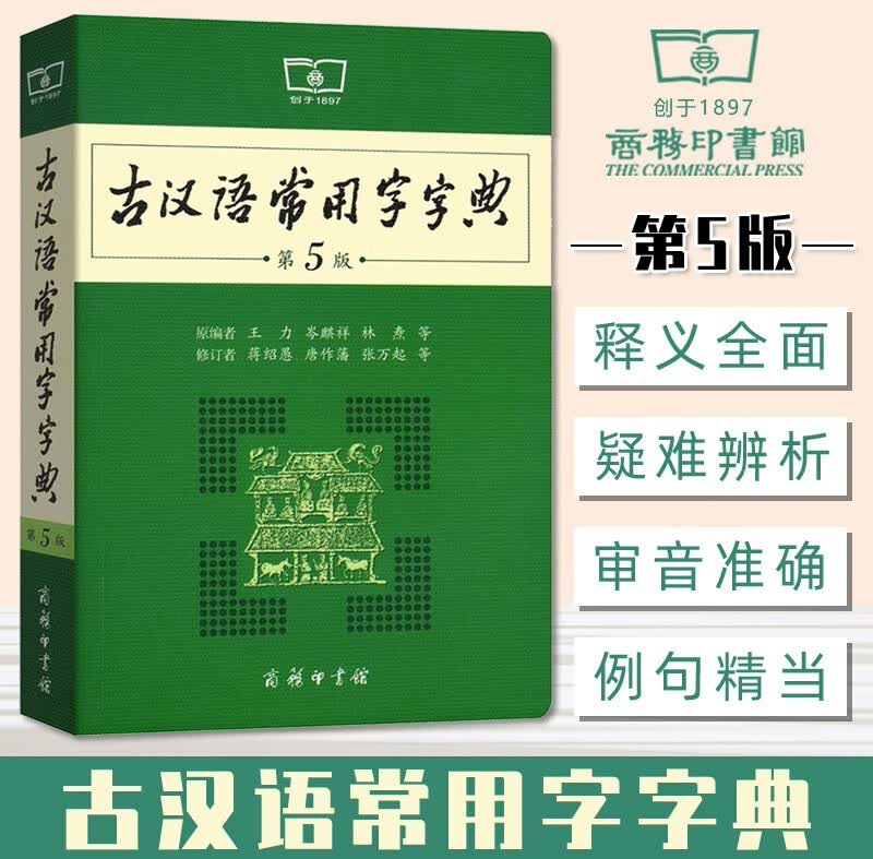 古汉语常用字字典第5版 第五版 商务印书馆 新版古代汉语词典/字典 王力 中小学生学习古汉语字典工具书 正版汉语辞典书籍