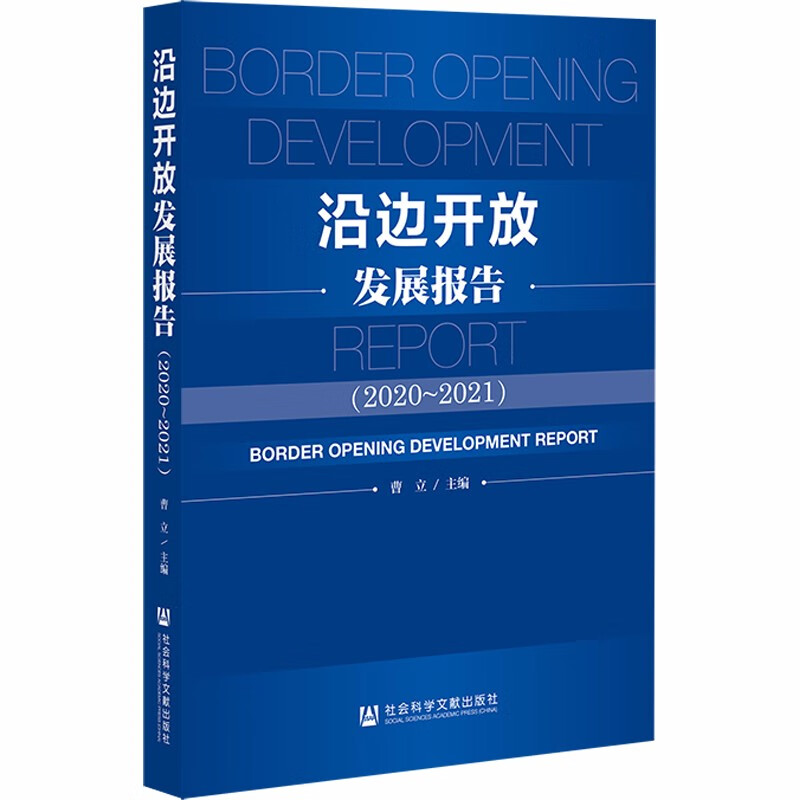 沿边开放发展报告（2020—2021）